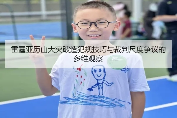 雷霆亚历山大突破造犯规技巧与裁判尺度争议的多维观察