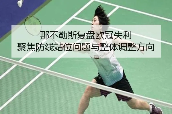 那不勒斯复盘欧冠失利 聚焦防线站位问题与整体调整方向