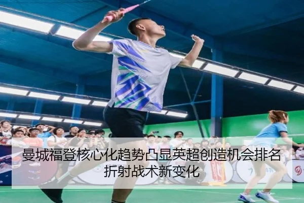 曼城福登核心化趋势凸显英超创造机会排名折射战术新变化