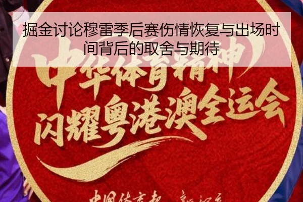 掘金讨论穆雷季后赛伤情恢复与出场时间背后的取舍与期待