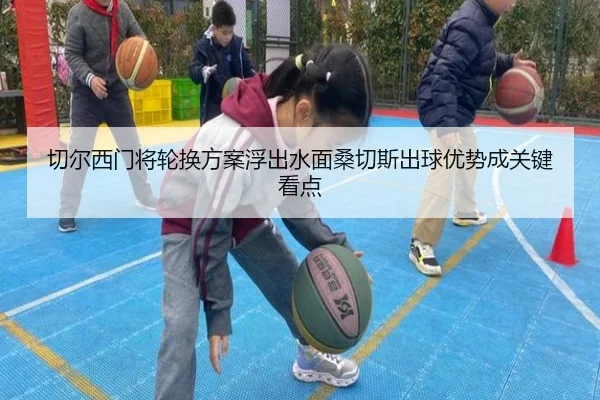切尔西门将轮换方案浮出水面桑切斯出球优势成关键看点